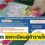 www.glo.or.th ลงทะเบียนผู้ค้าสลาก 2564